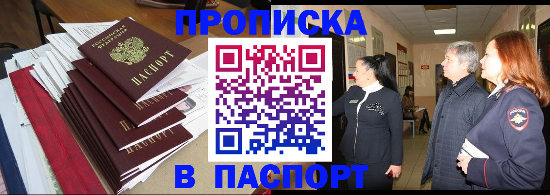 купить прописку в Зеленогорске
